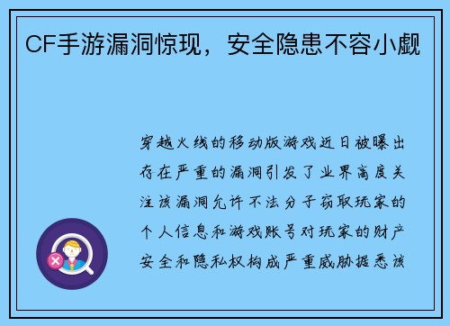 CF手游漏洞惊现，安全隐患不容小觑