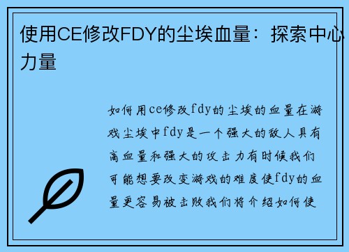 使用CE修改FDY的尘埃血量：探索中心力量