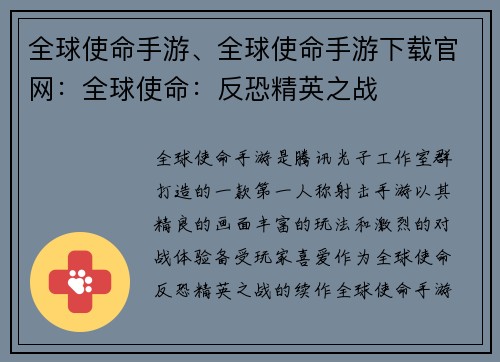 全球使命手游、全球使命手游下载官网：全球使命：反恐精英之战