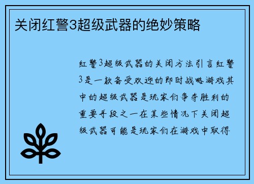 关闭红警3超级武器的绝妙策略