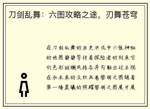 刀剑乱舞：六图攻略之途，刃舞苍穹