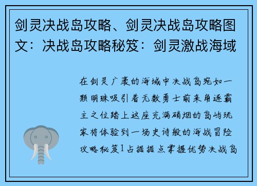 剑灵决战岛攻略、剑灵决战岛攻略图文：决战岛攻略秘笈：剑灵激战海域，制霸霸主之位