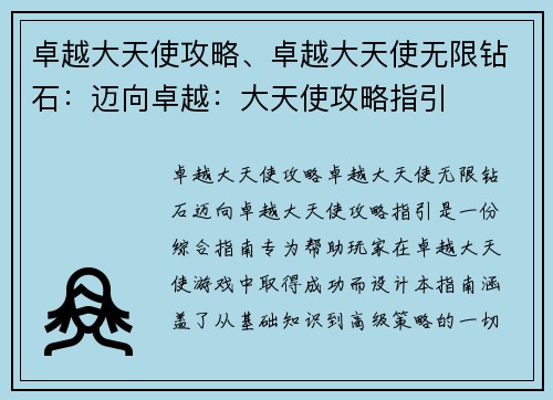 卓越大天使攻略、卓越大天使无限钻石：迈向卓越：大天使攻略指引