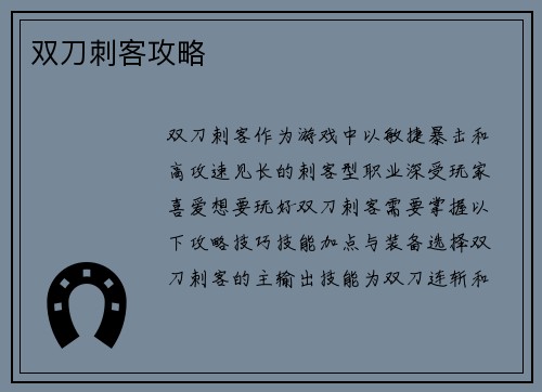 双刀刺客攻略