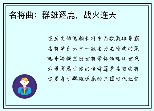 名将曲：群雄逐鹿，战火连天