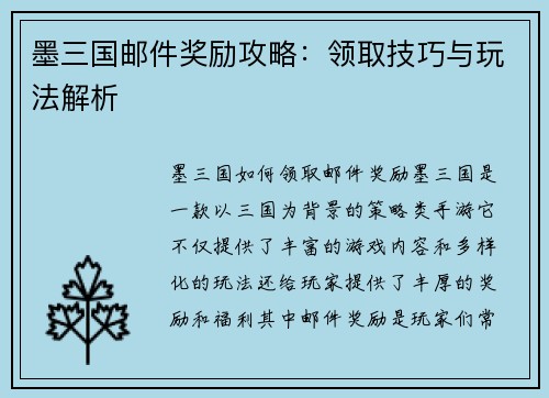 墨三国邮件奖励攻略：领取技巧与玩法解析