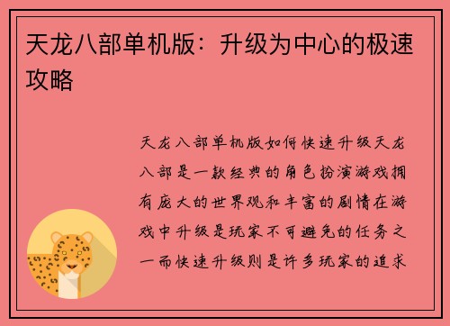 天龙八部单机版：升级为中心的极速攻略
