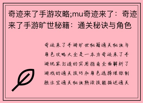 奇迹来了手游攻略;mu奇迹来了：奇迹来了手游旷世秘籍：通关秘诀与角色攻略大全