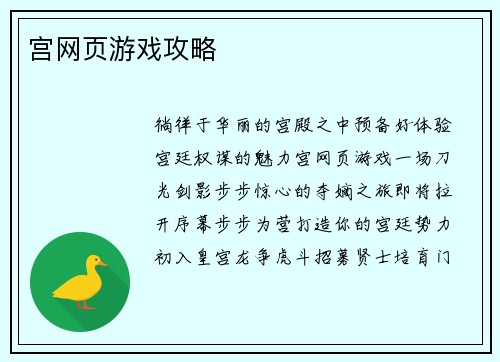宫网页游戏攻略