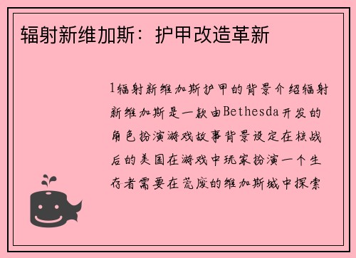 辐射新维加斯：护甲改造革新