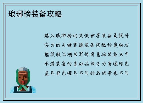 琅琊榜装备攻略