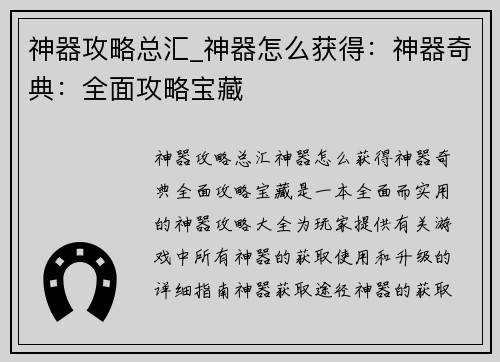 神器攻略总汇_神器怎么获得：神器奇典：全面攻略宝藏