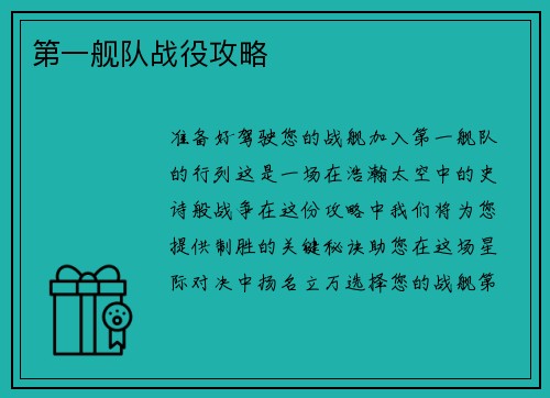第一舰队战役攻略