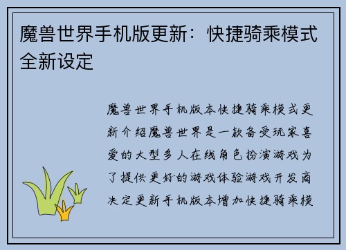 魔兽世界手机版更新：快捷骑乘模式全新设定