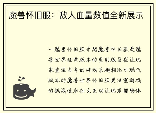 魔兽怀旧服：敌人血量数值全新展示
