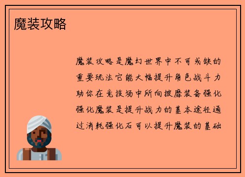魔装攻略