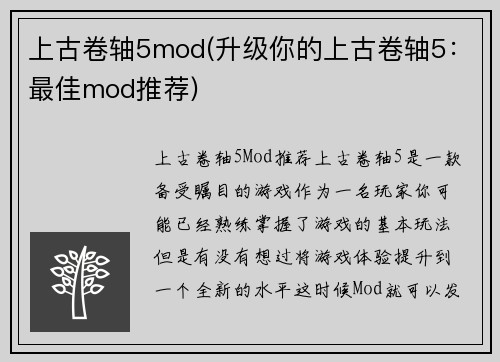 上古卷轴5mod(升级你的上古卷轴5：最佳mod推荐)
