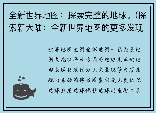 全新世界地图：探索完整的地球。(探索新大陆：全新世界地图的更多发现)