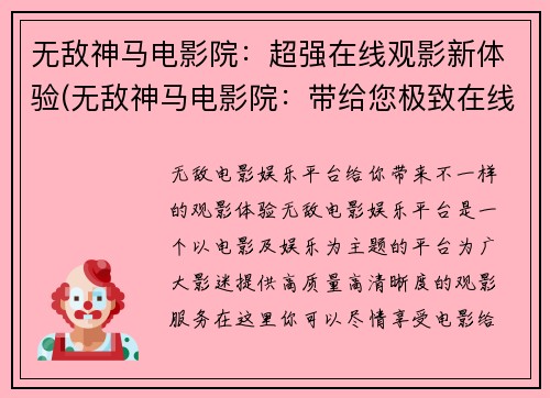 无敌神马电影院：超强在线观影新体验(无敌神马电影院：带给您极致在线观影新境界)